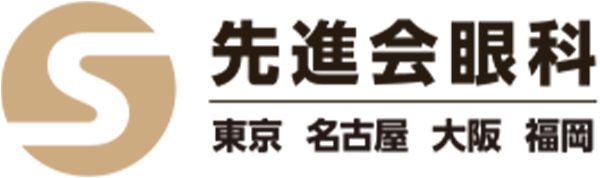 先進会眼科ロゴ